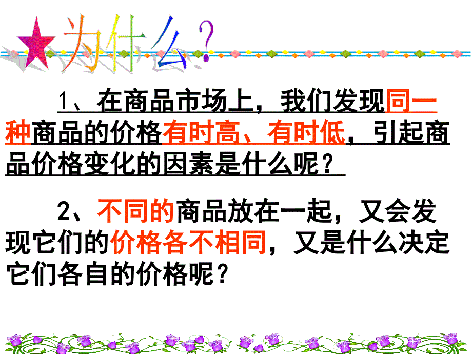 经济生活第二课影响价格的因素_第3页