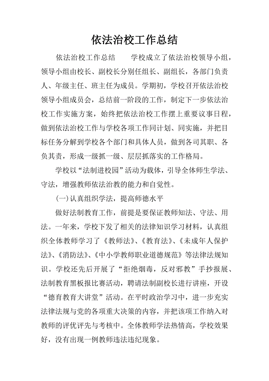 依法治校工作总结 (2).doc_第1页