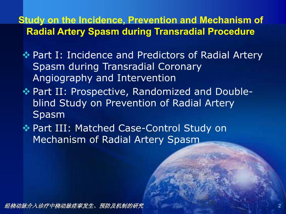 经桡动脉介入诊疗中桡动脉痉挛发生预防及机制的研究_第2页
