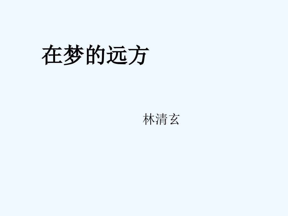 长春版七上《在梦的远方》ppt课件_第1页