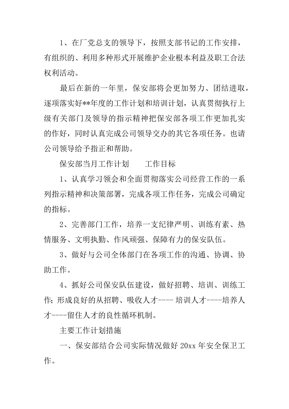 保安部当月工作计划.doc_第4页