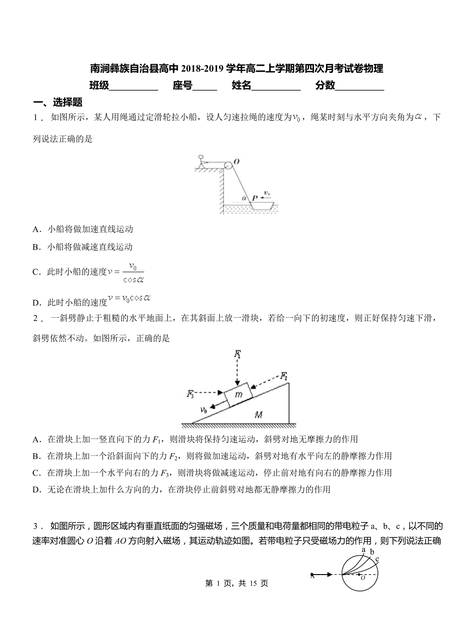 南涧彝族自治县高中2018-2019学年高二上学期第四次月考试卷物理_第1页