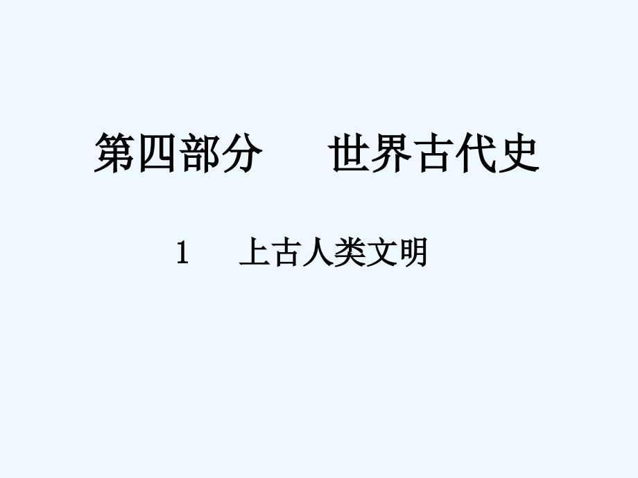 《中考新评价》江西中考历史总复习课件：1  上古人类文明_第1页