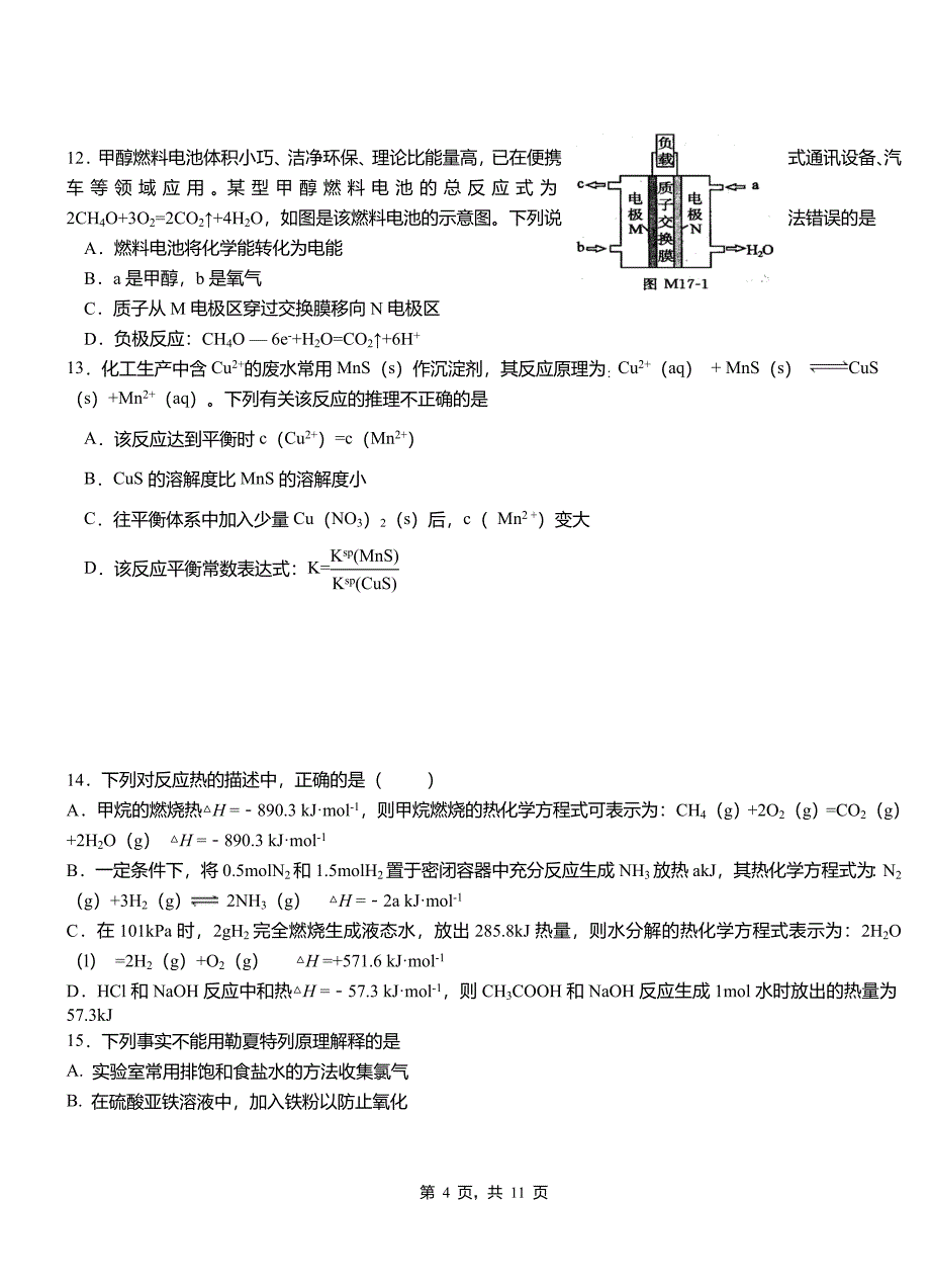 覃塘区第四高级中学2018-2019学年上学期高二期中化学模拟题_第4页