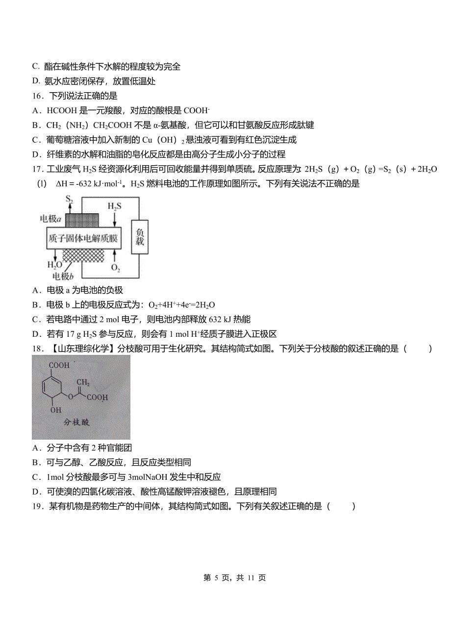 覃塘区第四高级中学2018-2019学年上学期高二期中化学模拟题_第5页