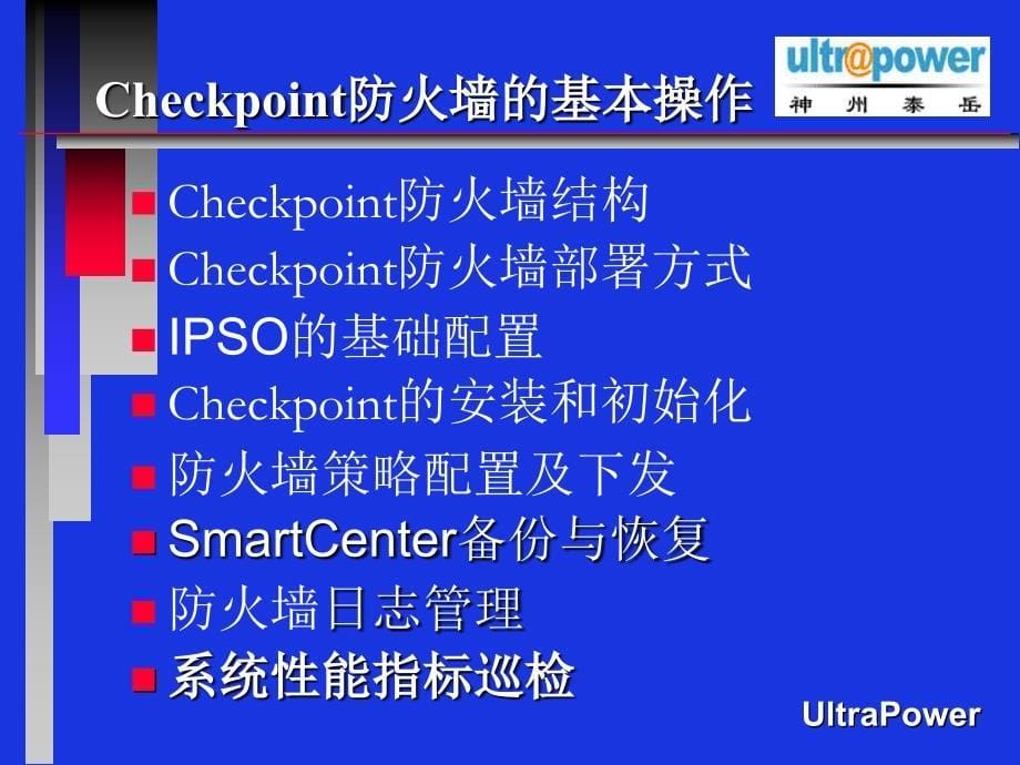 checkpoint防火墙基本操作和应急操作_第5页