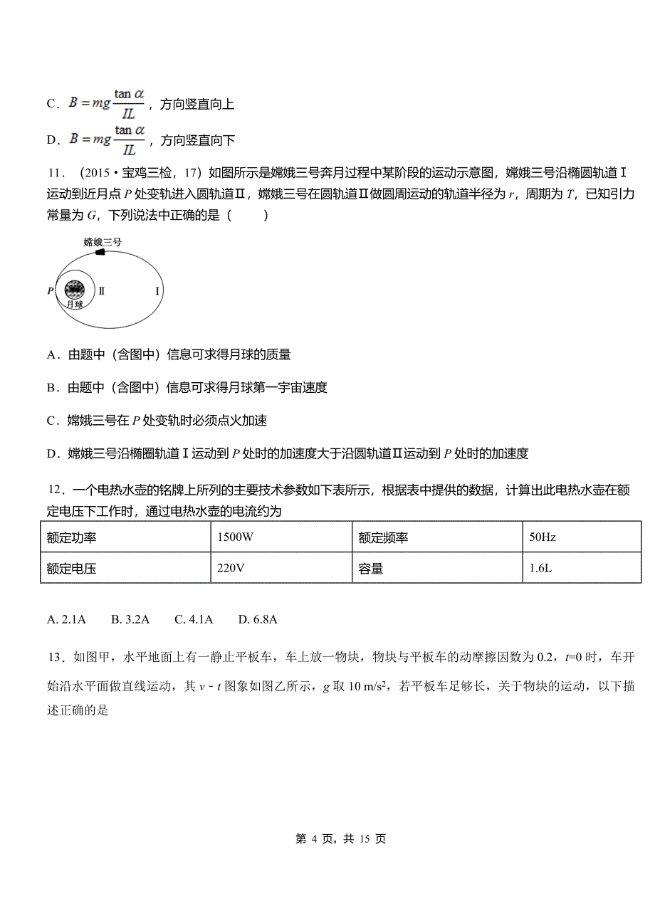 凤阳县高中2018-2019学年高二上学期第四次月考试卷物理_第4页