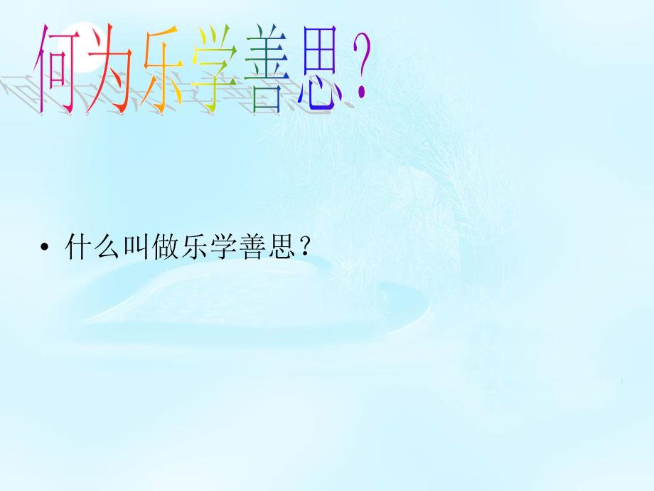 《乐学善思班会》ppt课件_第3页