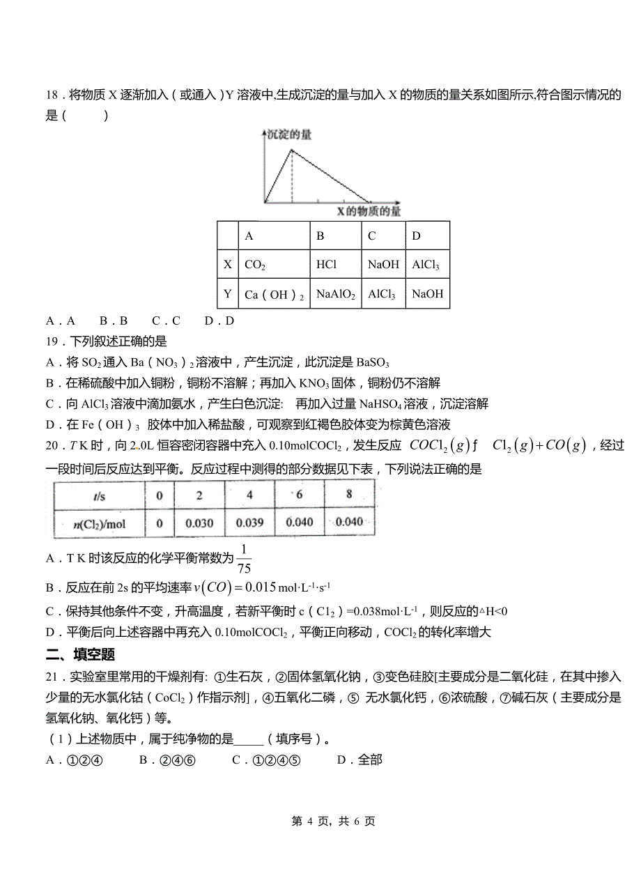 宿州市高中2018-2019学年高二9月月考化学试题解析_第4页