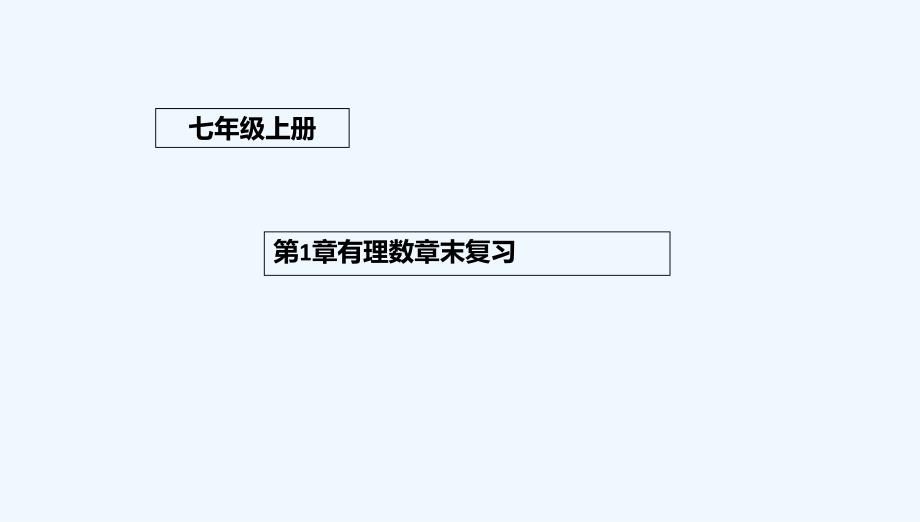北京课改版数学七上第1章《有理数》ppt复习课件_第1页