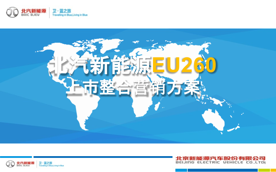 北汽新能源EU260上市整合营销_第1页