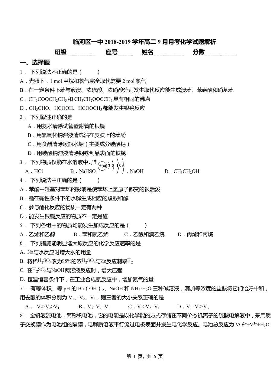 临河区一中2018-2019学年高二9月月考化学试题解析_第1页