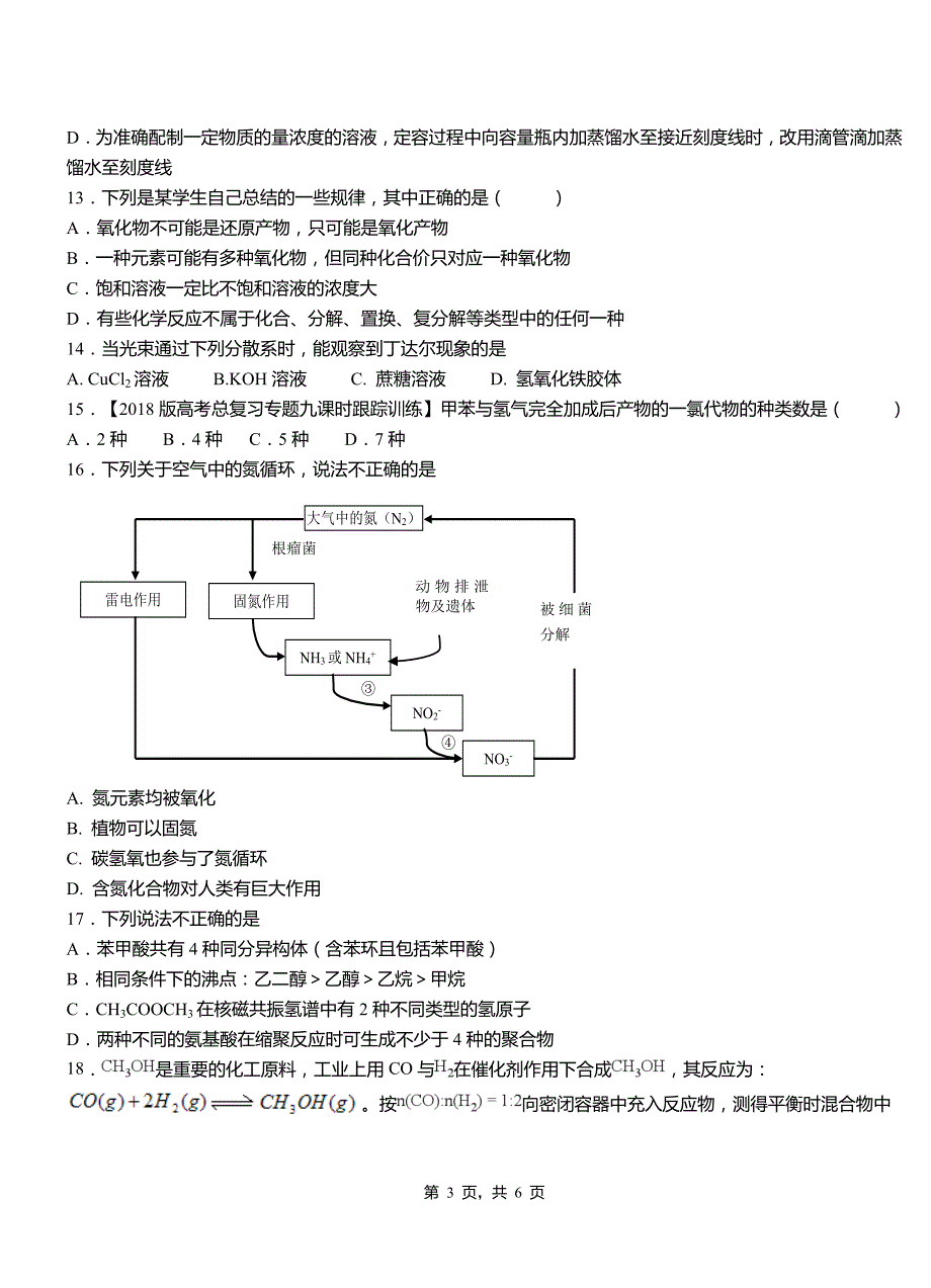 临河区一中2018-2019学年高二9月月考化学试题解析_第3页