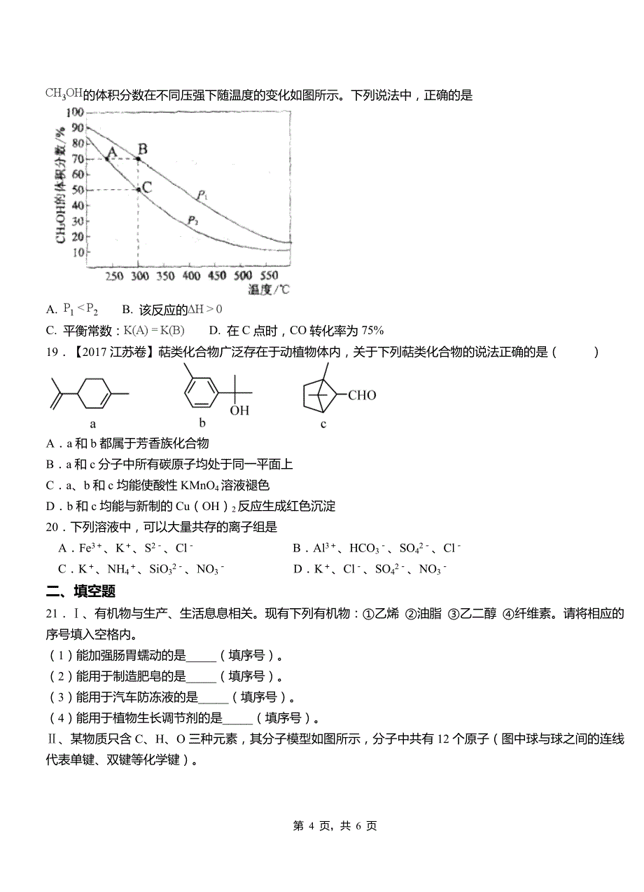 临河区一中2018-2019学年高二9月月考化学试题解析_第4页