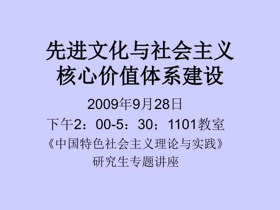 先进文化与社会主义核心价值体系建设0928ppt_第1页