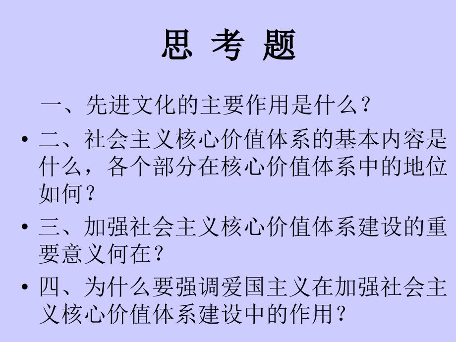 先进文化与社会主义核心价值体系建设0928ppt_第2页