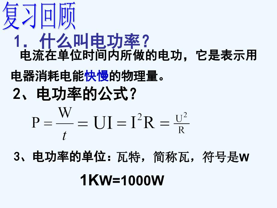 粤沪版物理九上15.3《怎样使用电器正常工作》ppt课件3_第1页