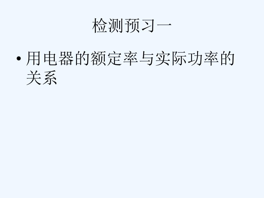 粤沪版物理九上15.3《怎样使用电器正常工作》ppt课件3_第2页