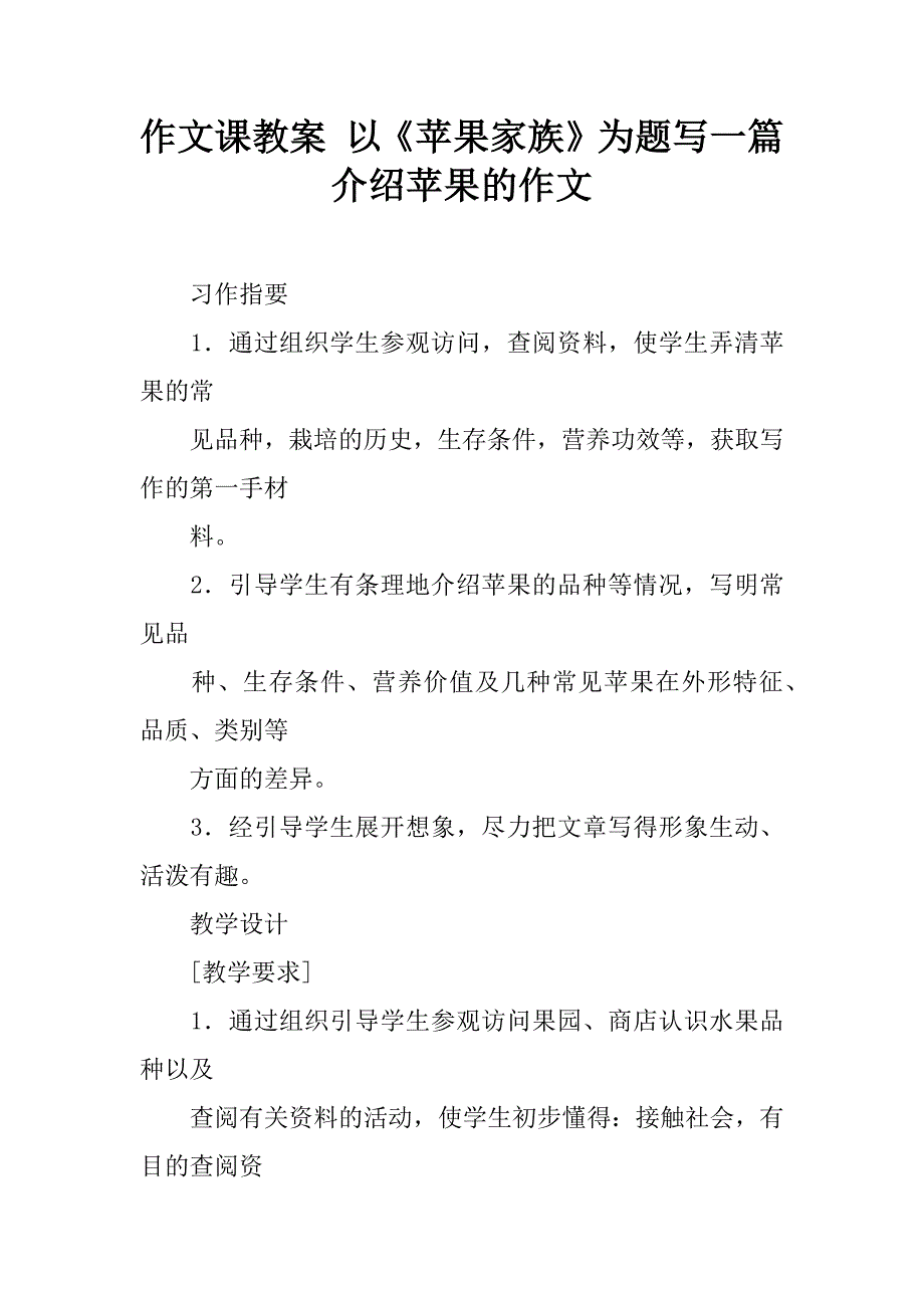 作文课教案 以《苹果家族》为题写一篇介绍苹果的作文.doc_第1页