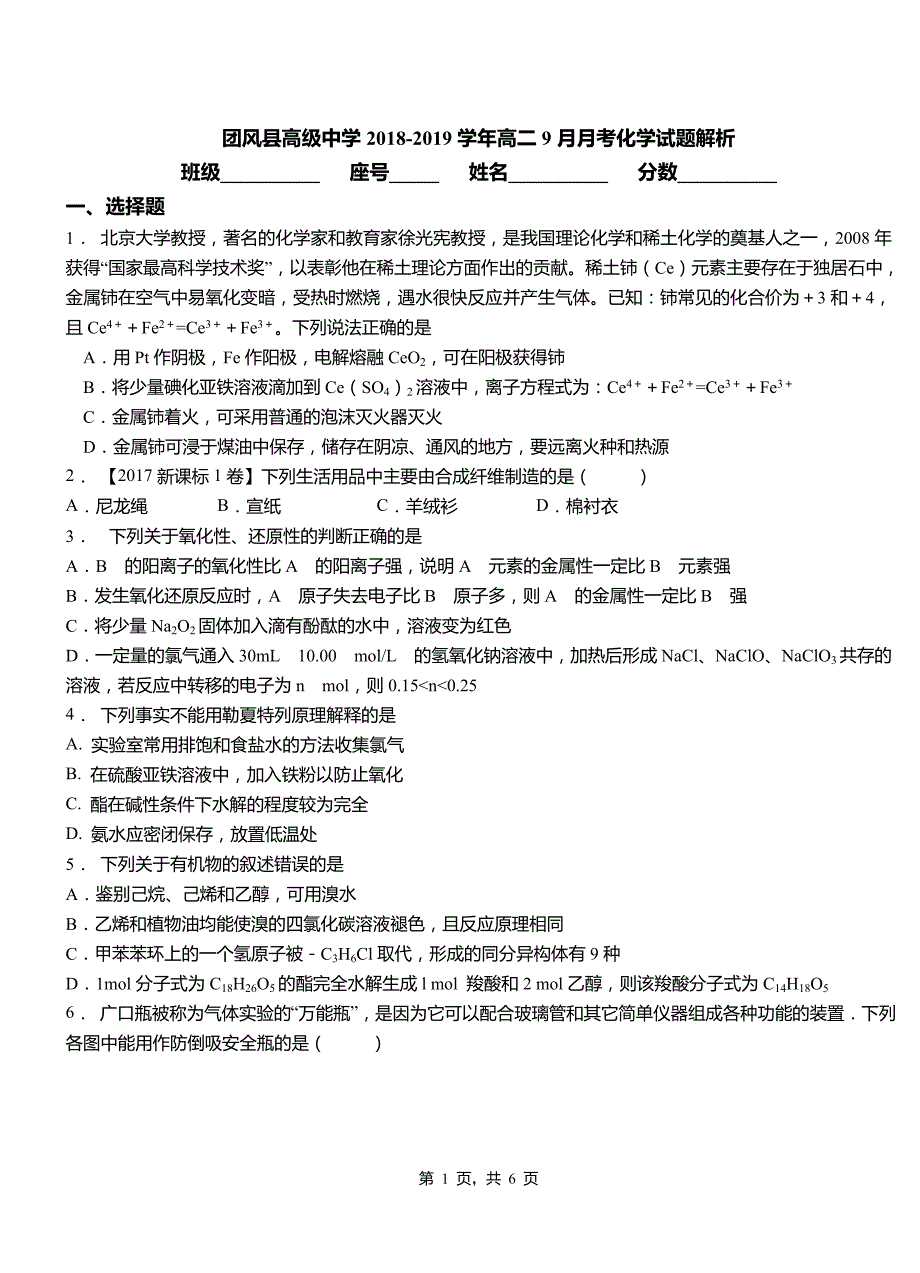 团风县高级中学2018-2019学年高二9月月考化学试题解析_第1页