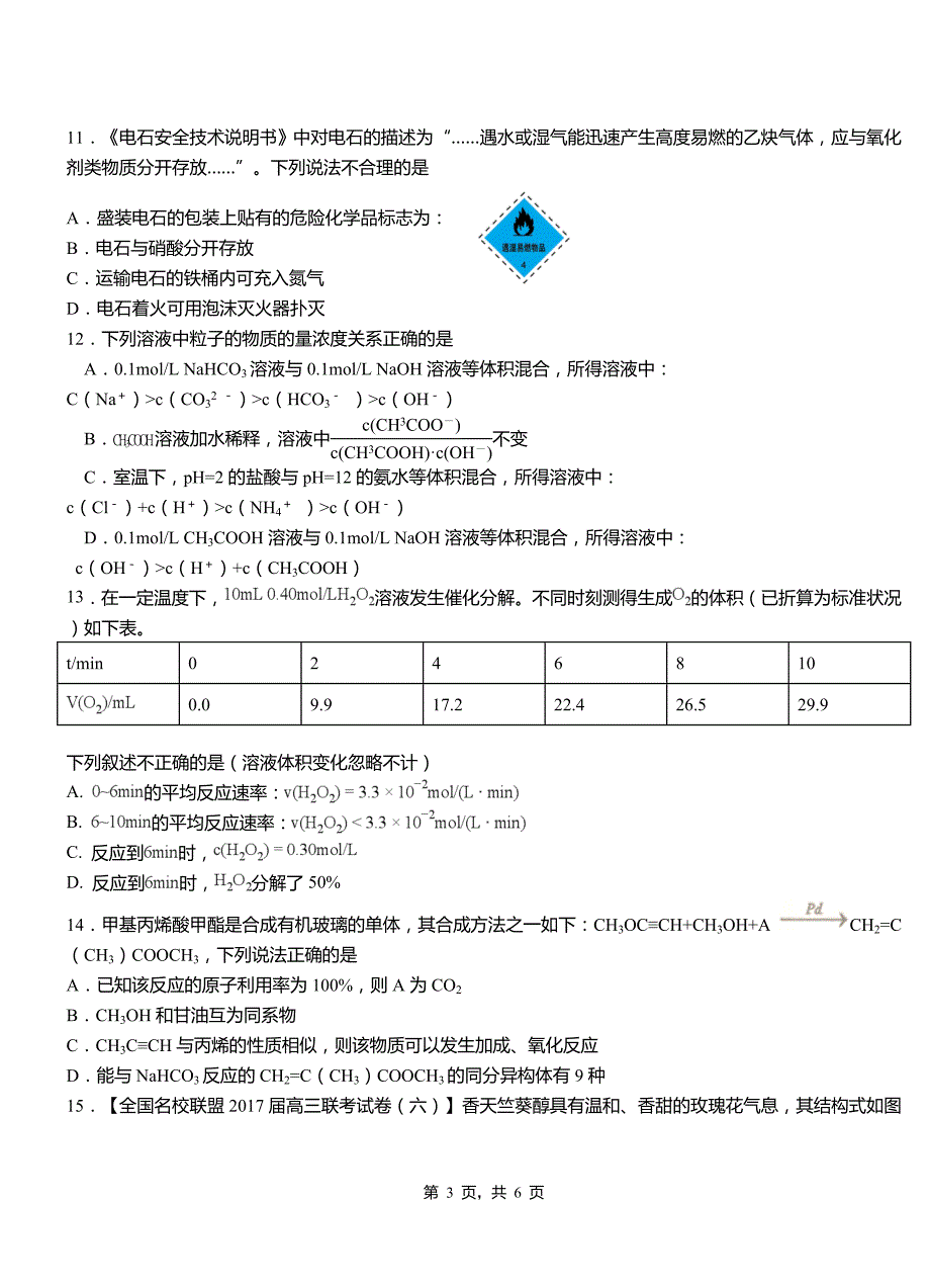 团风县高级中学2018-2019学年高二9月月考化学试题解析_第3页