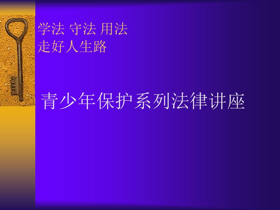 青少年保护法律讲座(青少年不良行为矫治)_第1页