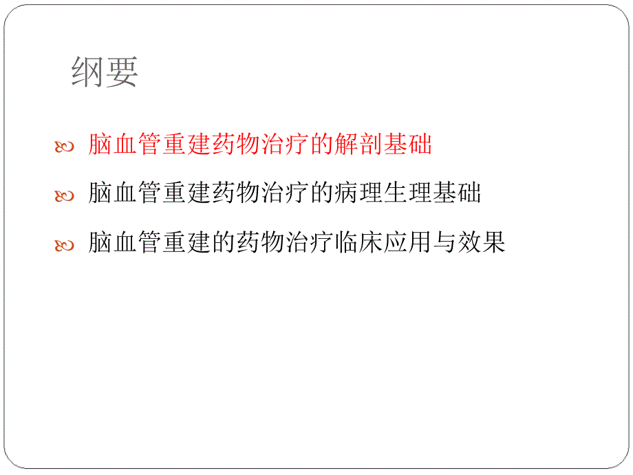 脑血管重建的药物治疗基础_第3页