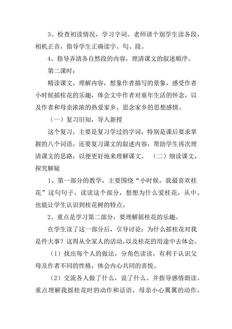 人教版小学五年级语文上册《桂花雨》说课稿说课设计.doc_第3页