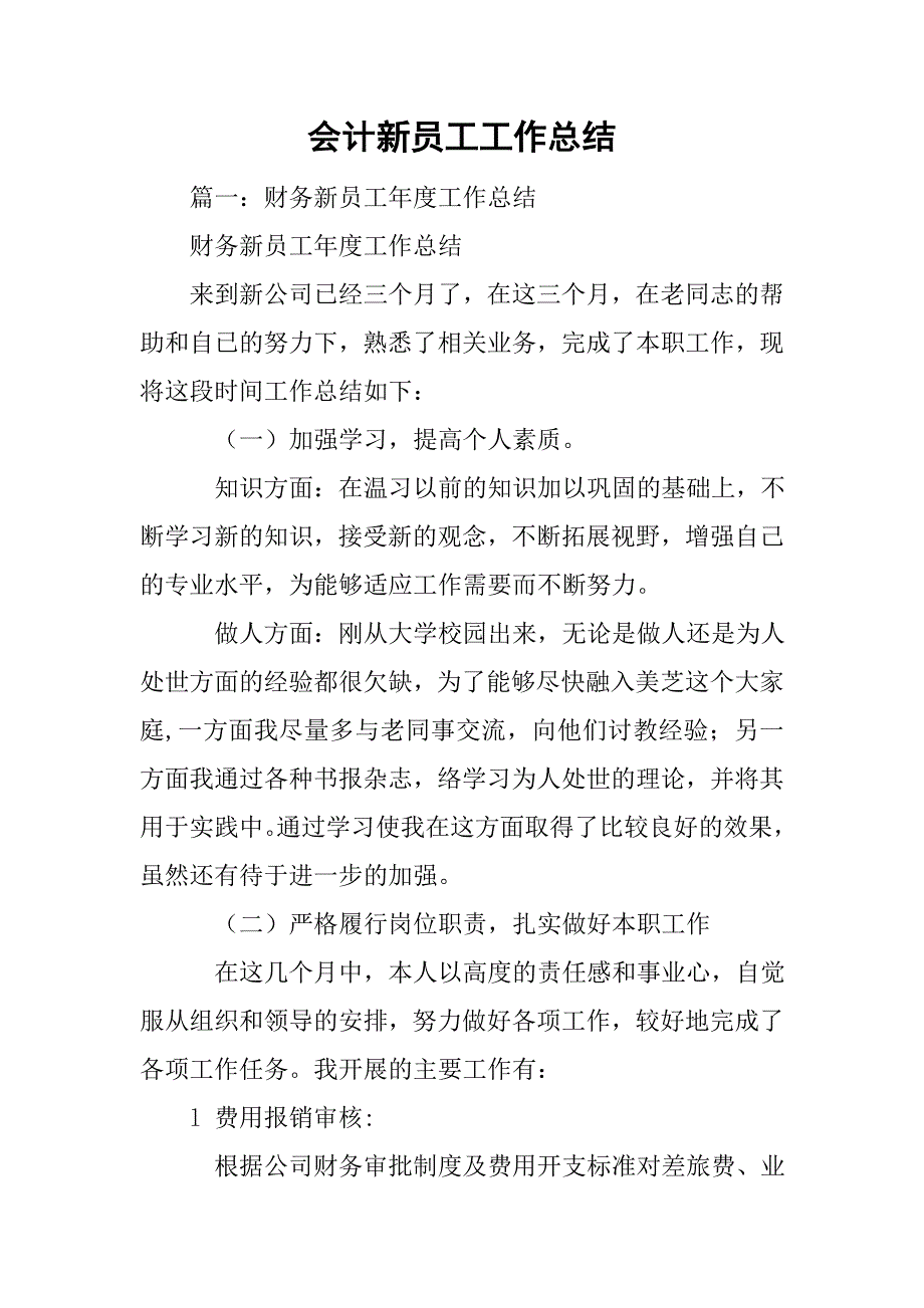 会计新员工工作总结.doc_第1页