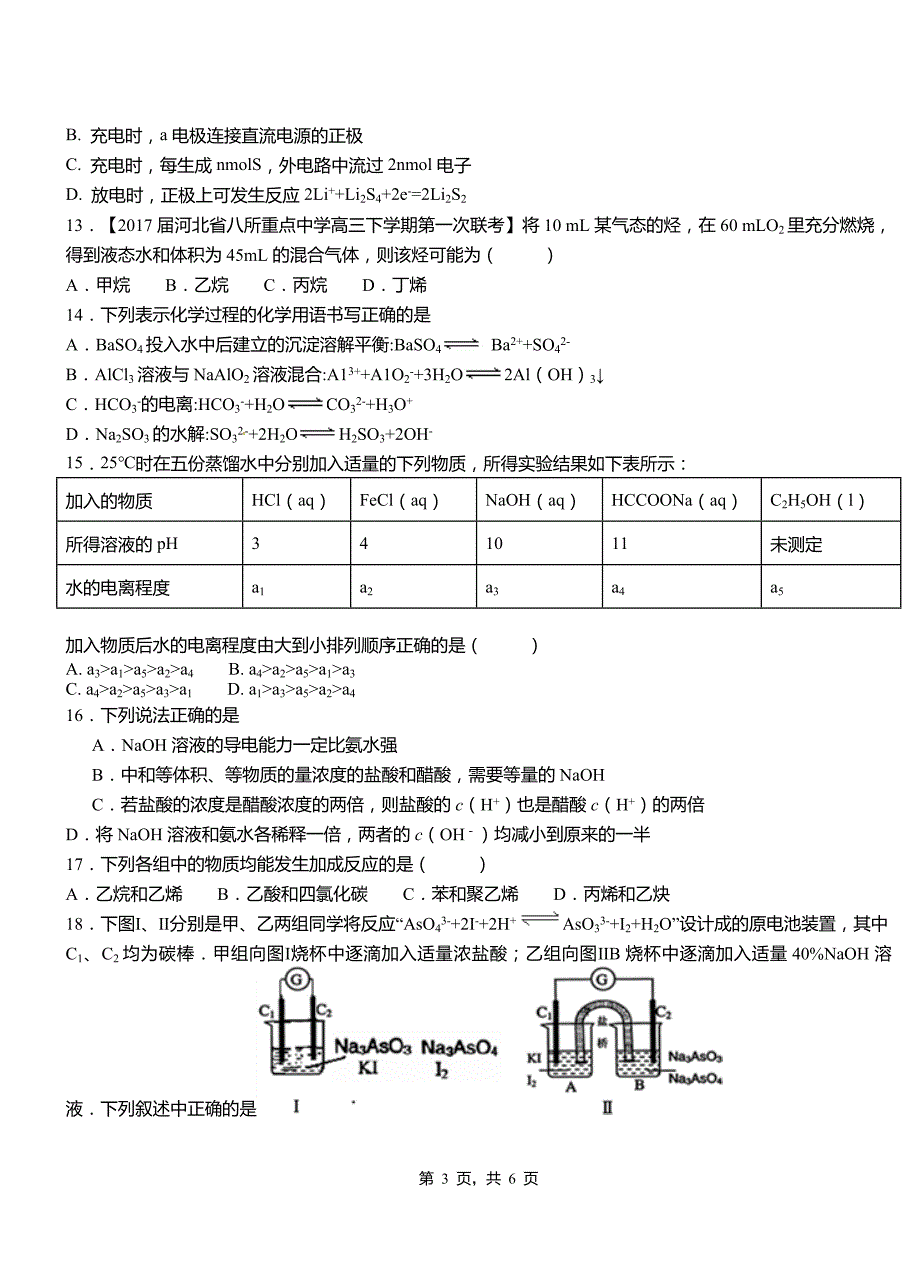 献县第四中学2018-2019学年上学期高二期中化学模拟题_第3页