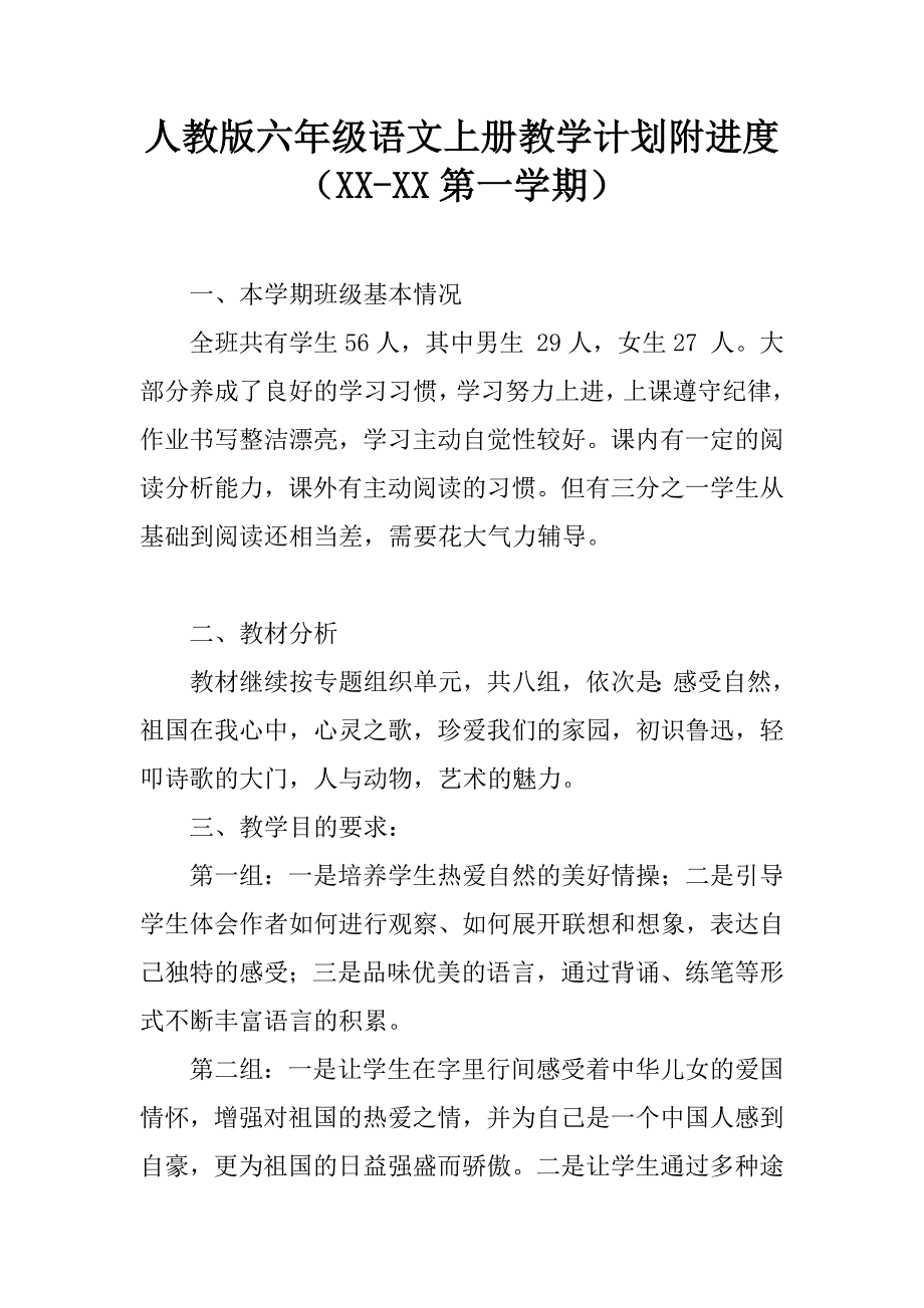 人教版六年级语文上册教学计划附进度（xx-xx第一学期）.doc_第1页