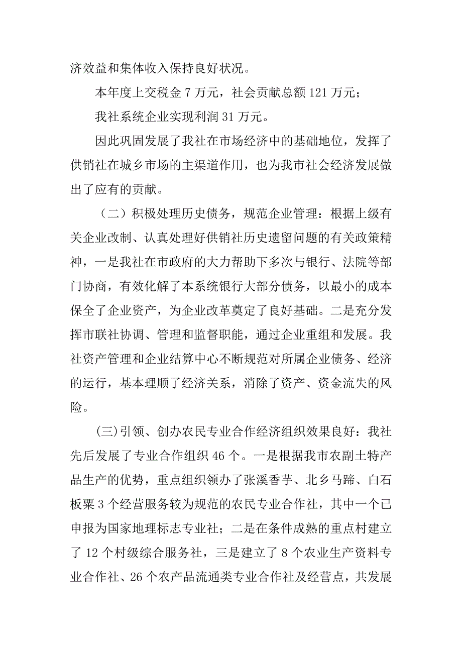 供销社年度社会经济工作总结.doc_第2页