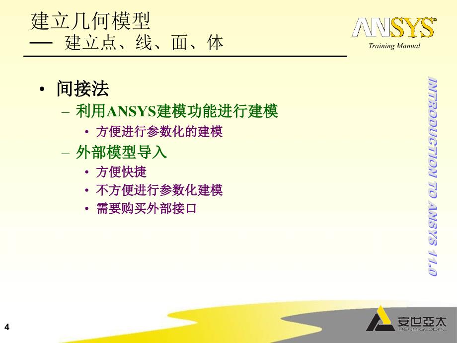 ansys基础培训1-5-几何建模-建模方法和技巧50_第4页