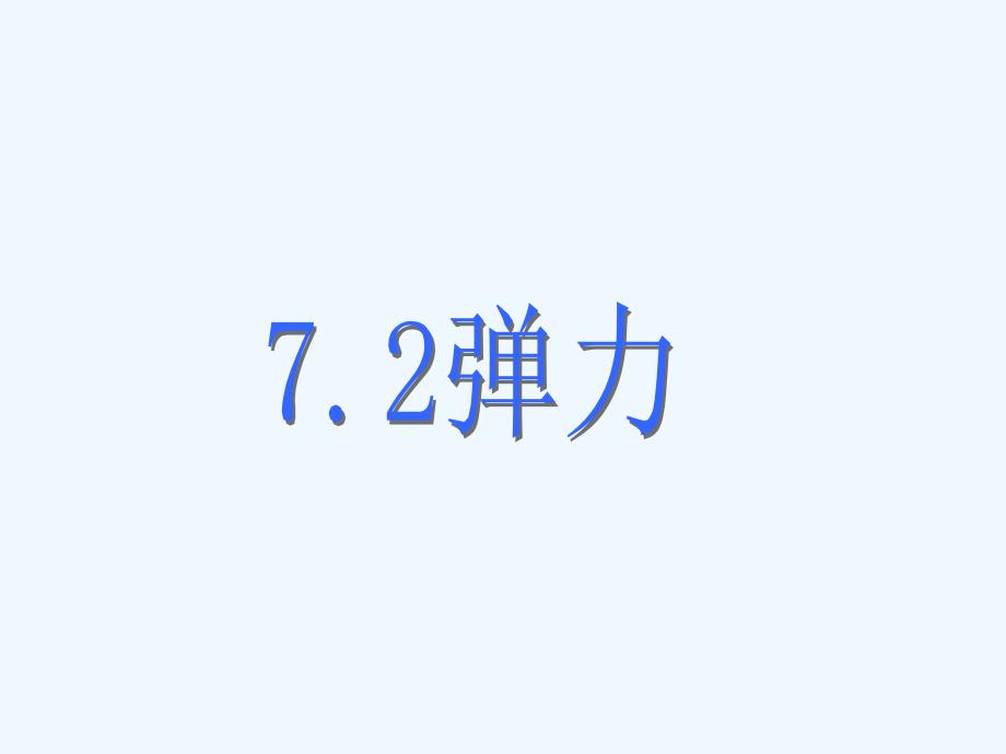 新人教版《7.2弹力》ppt课件2_第1页