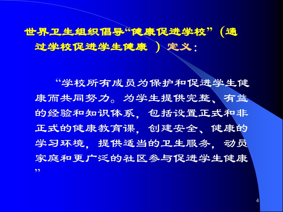 认真学习学校卫生教育法规切实做好学校卫生应急工作_第4页