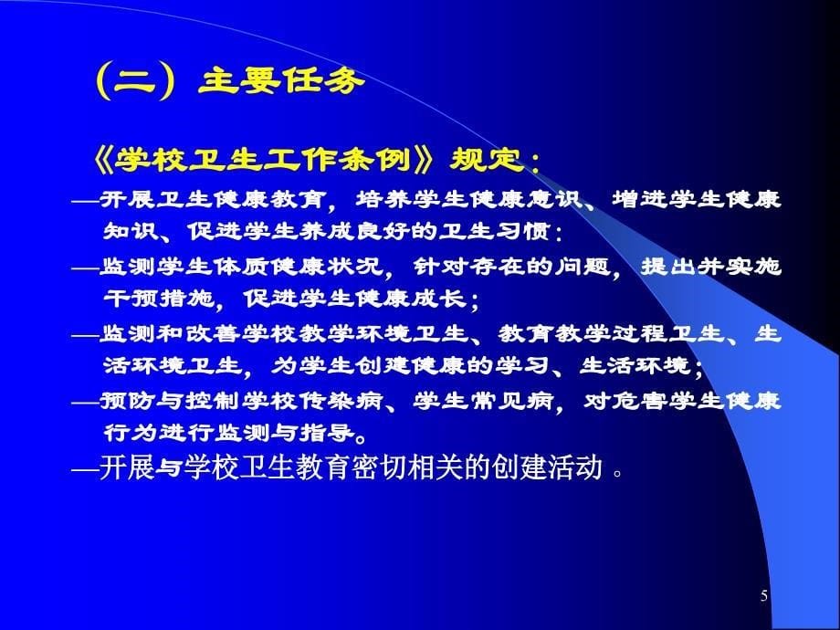 认真学习学校卫生教育法规切实做好学校卫生应急工作_第5页