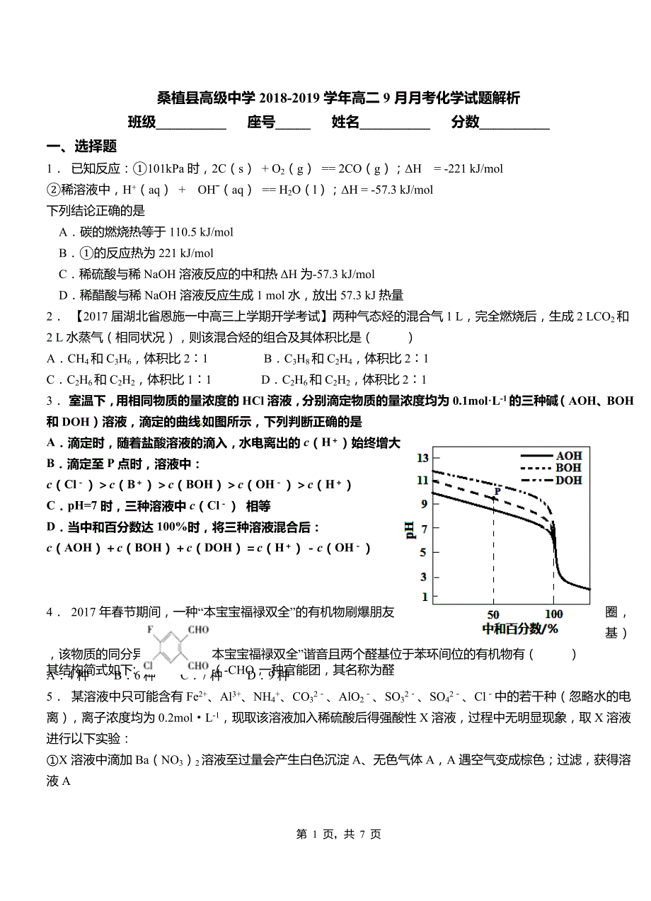 桑植县高级中学2018-2019学年高二9月月考化学试题解析_第1页