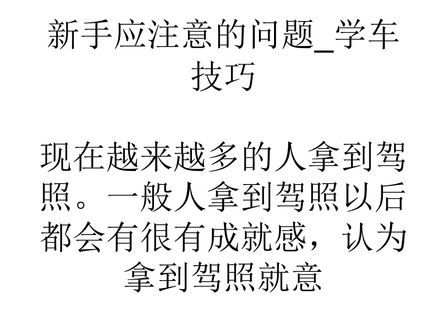 教学新手应注意的问题学车技巧-_第1页