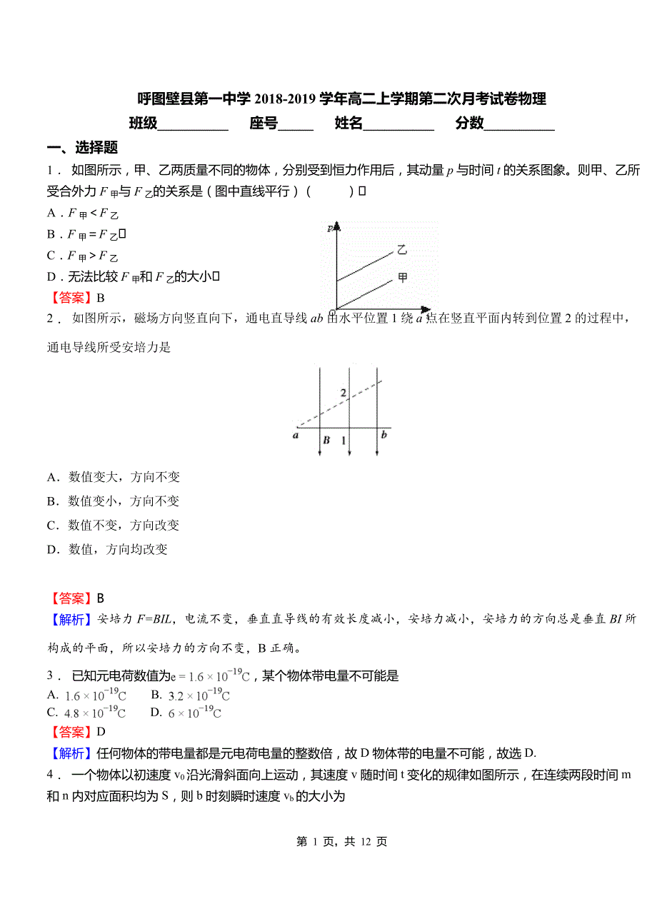 呼图壁县第一中学2018-2019学年高二上学期第二次月考试卷物理_第1页