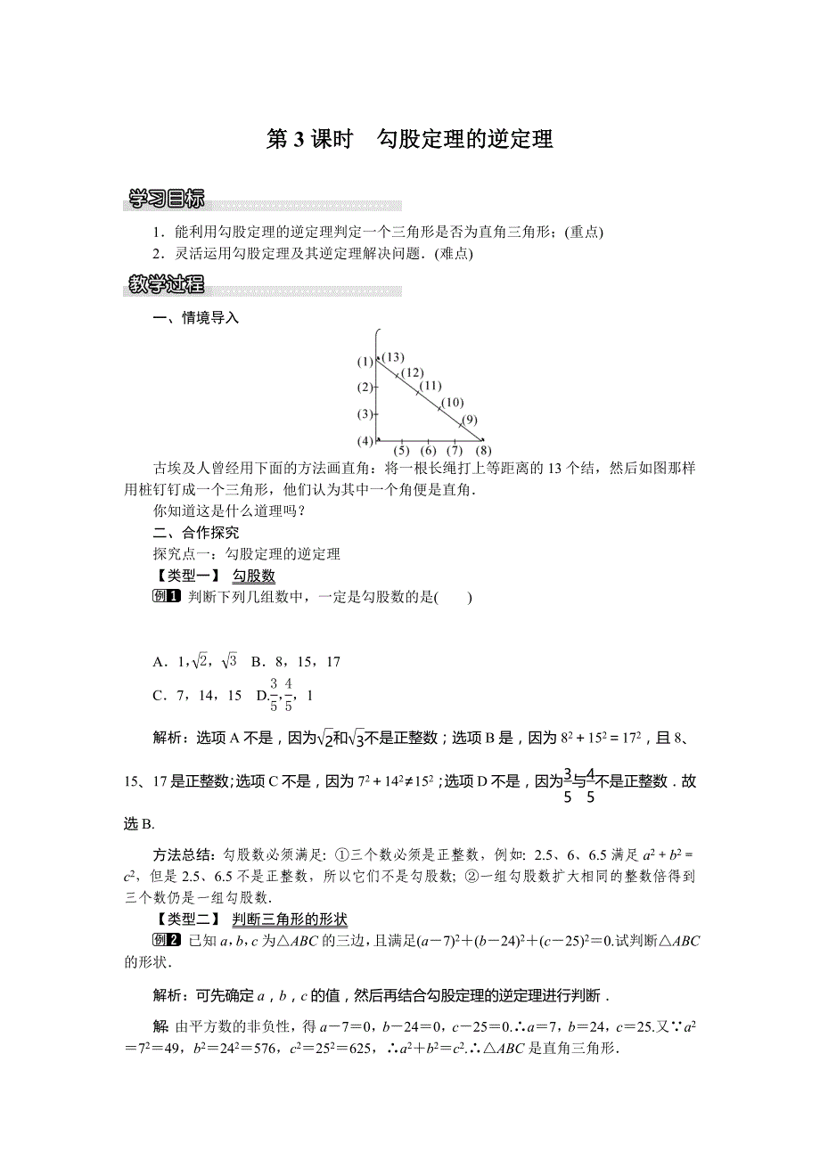 《学练优》八年级数学下册（湘教）：1.2 直角三角形的性质和判定（2）教案（第3课时）_第1页