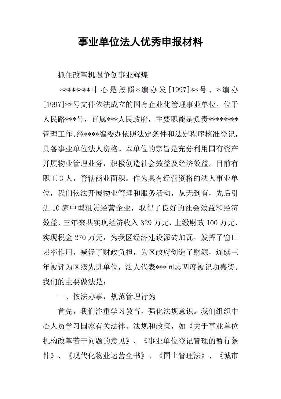 事业单位法人优秀申报材料.doc_第1页