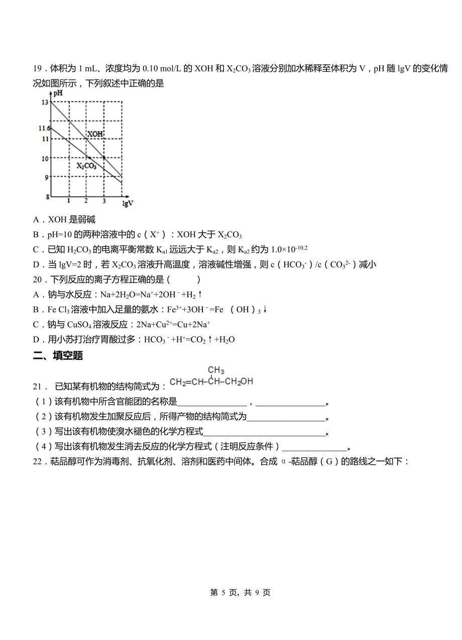 周村区第四中学2018-2019学年上学期高二期中化学模拟题_第5页