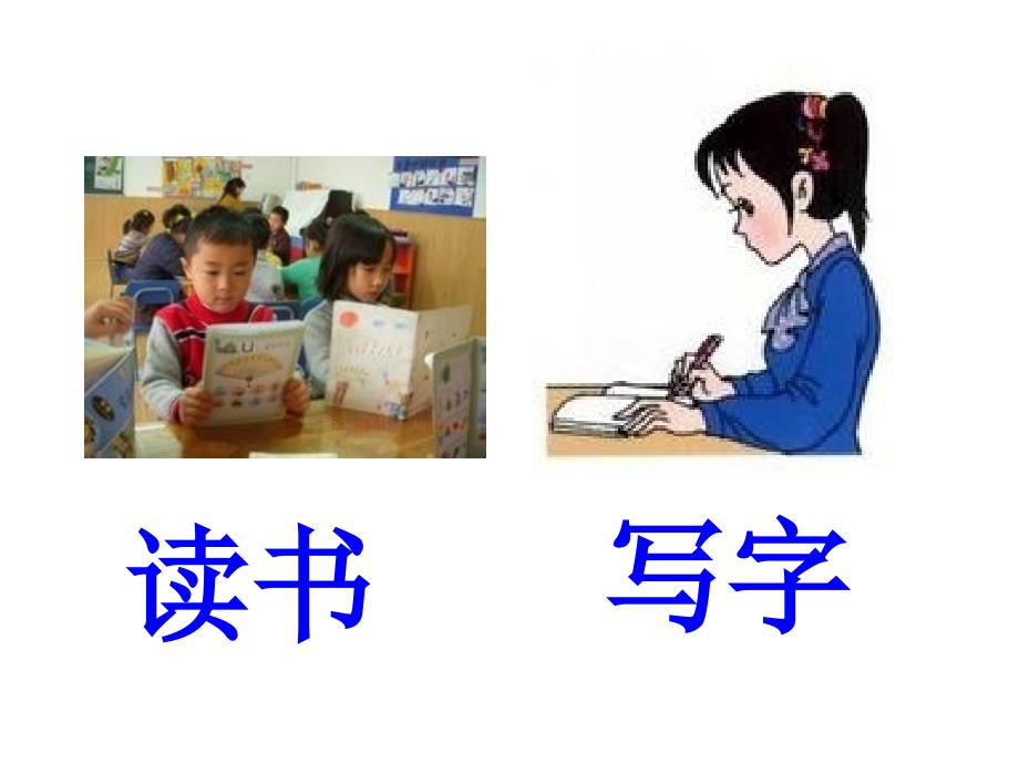 准备6我们读书我们写字_第3页