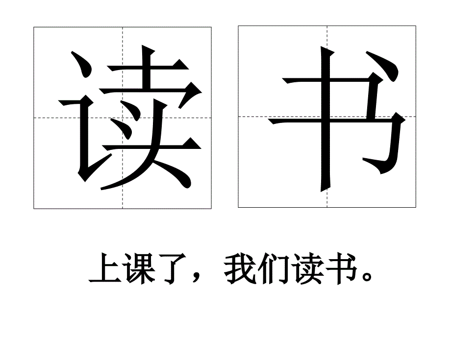 准备6我们读书我们写字_第4页