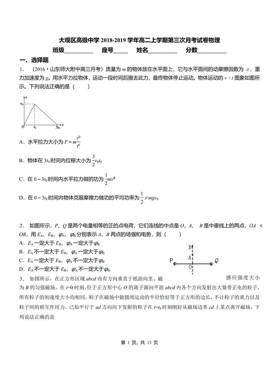 大观区高级中学2018-2019学年高二上学期第三次月考试卷物理_第1页