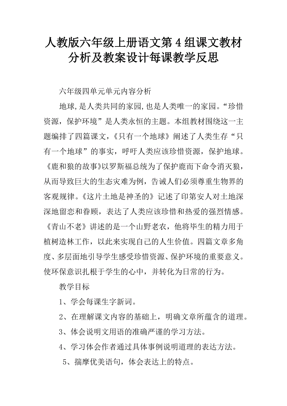 人教版六年级上册语文第4组课文教材分析及教案设计每课教学反思.doc_第1页