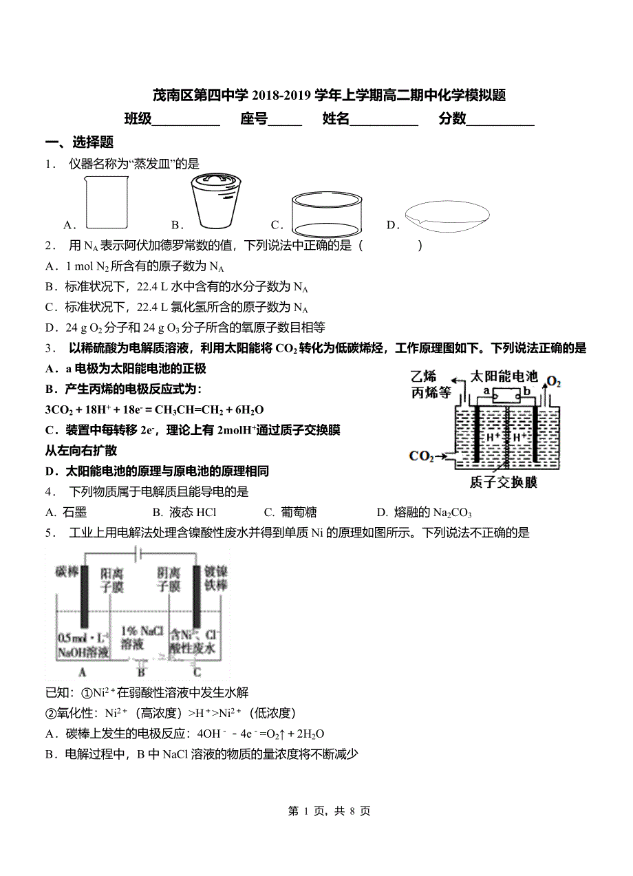 茂南区第四中学2018-2019学年上学期高二期中化学模拟题_第1页