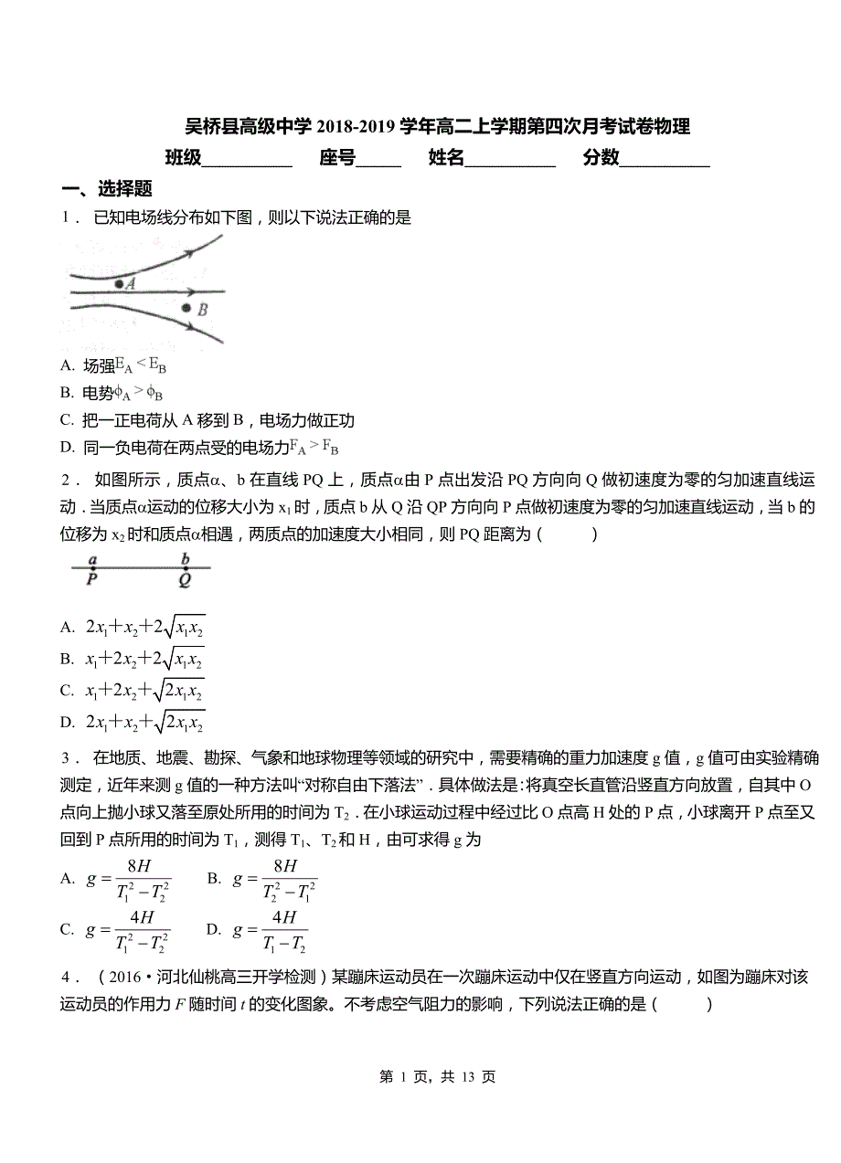 吴桥县高级中学2018-2019学年高二上学期第四次月考试卷物理_第1页