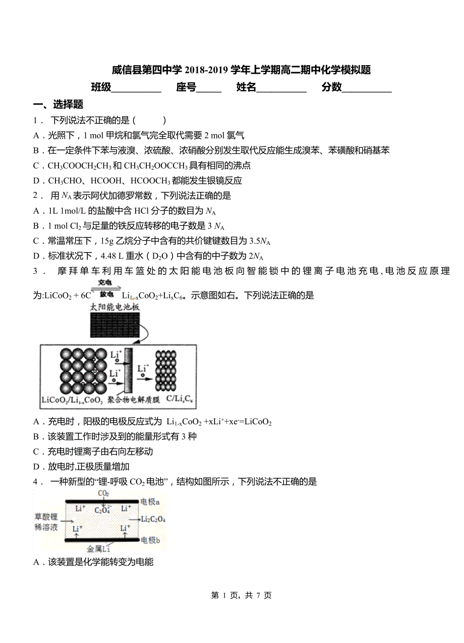 威信县第四中学2018-2019学年上学期高二期中化学模拟题_第1页