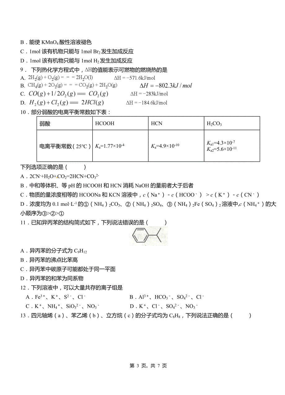 威信县第四中学2018-2019学年上学期高二期中化学模拟题_第3页